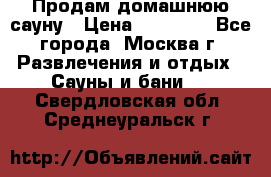 Продам домашнюю сауну › Цена ­ 40 000 - Все города, Москва г. Развлечения и отдых » Сауны и бани   . Свердловская обл.,Среднеуральск г.